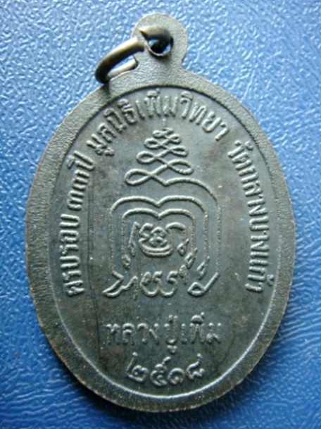 เหรียญปล้องอ้อย หลวงปู่เพิ่ม ปี 2518 เนื้อทองแดง วัดกลางบางแก้ว พร้อมบัตรรับรอง