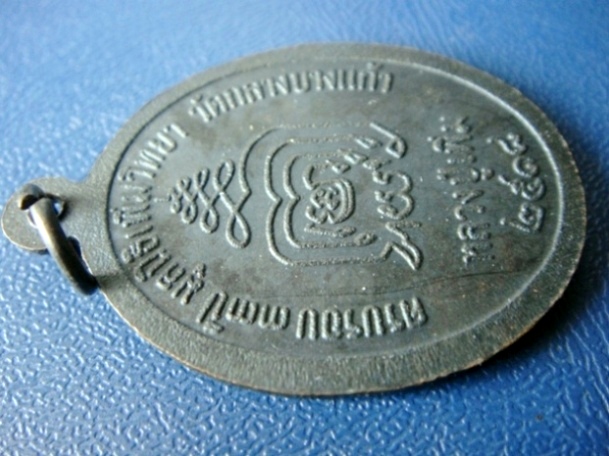 เหรียญปล้องอ้อย หลวงปู่เพิ่ม ปี 2518 เนื้อทองแดง วัดกลางบางแก้ว พร้อมบัตรรับรอง