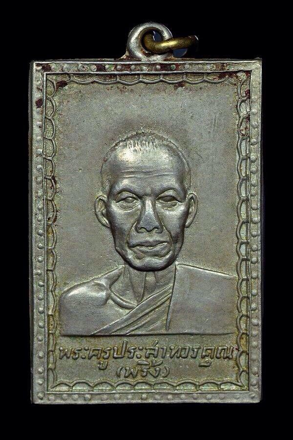 หรียญรุ่นแรกหลวงพ่อพริ้ง วัดโบสถ์โก่งธนู ลพบุรี