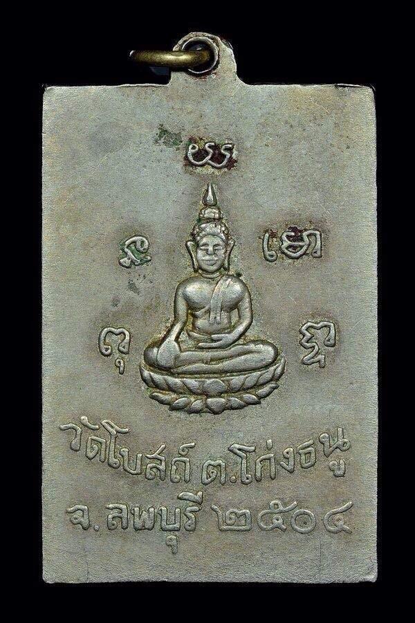 หรียญรุ่นแรกหลวงพ่อพริ้ง วัดโบสถ์โก่งธนู ลพบุรี