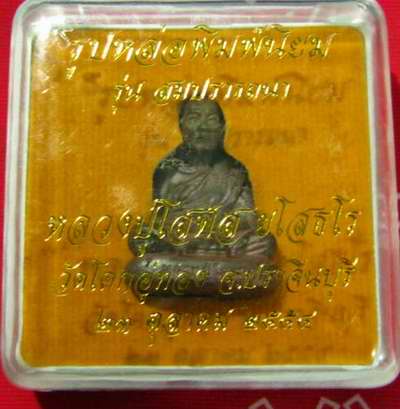 รูปหล่อพิมพ์นิยม รุ่นสมปราถนา หลวงปู่โสรส ยโสธโร วัดโคกอู่ทอง จ.ปราจีนบุรี ปี 54 กล่อง