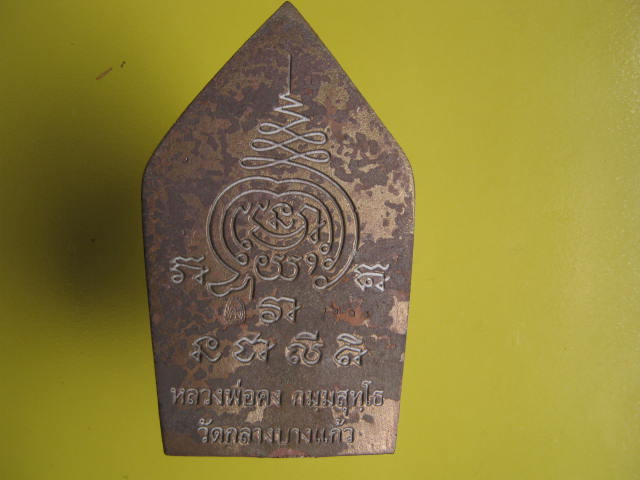 ขุนแผน รุ่นแรก หลวงพ่อคง วัดกล่างนางแก้ว  เนื้อสำริจ หล่อโบราณ...เลข...210