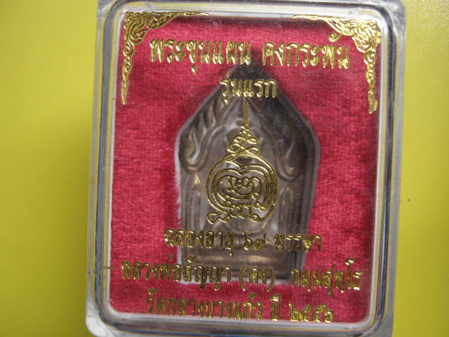 ขุนแผน รุ่นแรก หลวงพ่อคง วัดกล่างนางแก้ว  เนื้อสำริจ หล่อโบราณ...เลข...210