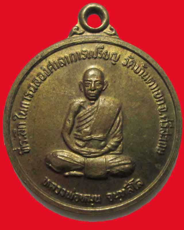 เหรียญหลวงพ่อหมุน จนฺทสีโล รุ่นแรก วัดบ้านตาเอก ปี2538จ.ศรีสะเกษ