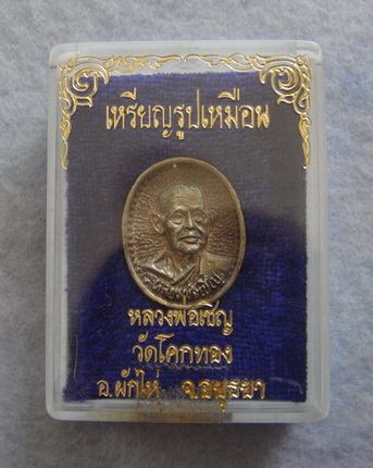 ๕๕๕...@@เนื้อเงิน@@  เหรียญรูปเหมือน  หลวงพ่อเชิญ  วัดโคกทอง  จ.อยุธยา  ปี ๒๕๓๕