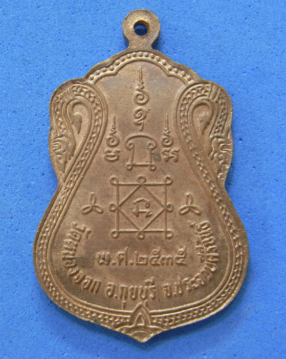 เหรียญหลวงพ่อยิด วัดหนองจอก ปี 2535