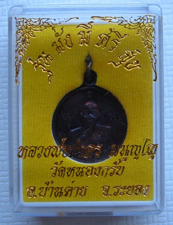 เหรียญมั่งมีศรีสุข หลวงพ่อสาคร วัดหนองกรับ จ ระยอง ปี2554 เนื้อทองแดงรมดำ