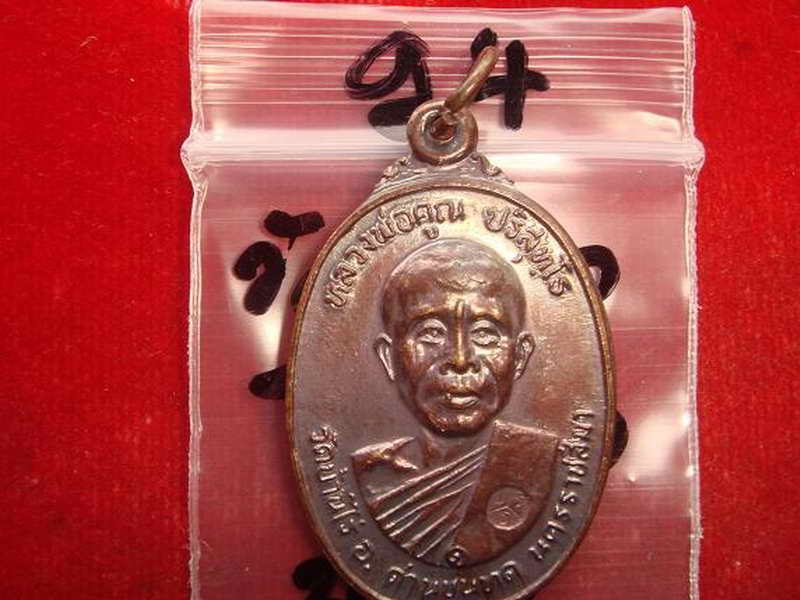 305เหรียญหลวงพ่อคูณ รุ่นสร้างศาลาการเปรียญวัดตลาดไทรเก่าปี2522 เนื้อทองแดง บล๊อคมีเม็ดตา สภาพสวย