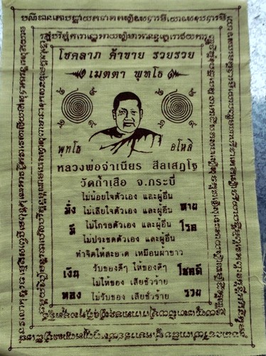 วัดใจเริ่ม 10 บ.ผ้ายันต์หลวงพ่อจำเนียร วัดถ้ำเสือ จ.กะบี่ ....AK601