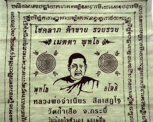 วัดใจเริ่ม 10 บ.ผ้ายันต์หลวงพ่อจำเนียร วัดถ้ำเสือ จ.กะบี่ ....AK601