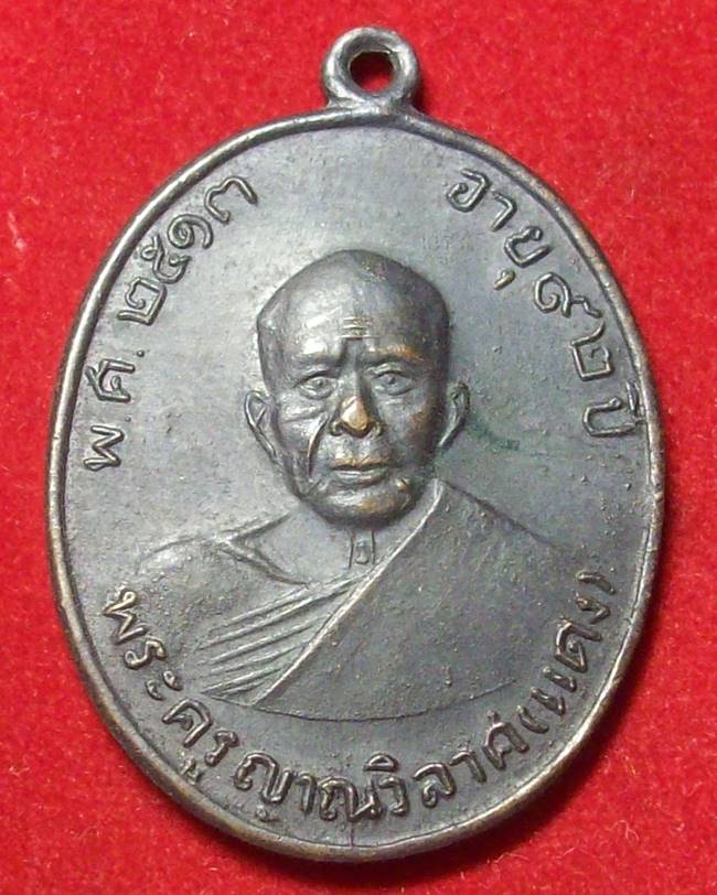 เหรียญหลวงพ่อแดง วัดเขาบันไดอิฐ ปี13