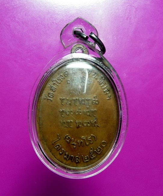 เหรียญ รุ่นแรก (บล็อกตาเป็ก) หลวงปู่ ญาท่านสวน วัดนาอุดม ประสบการณ์ไม่ธรรมดา