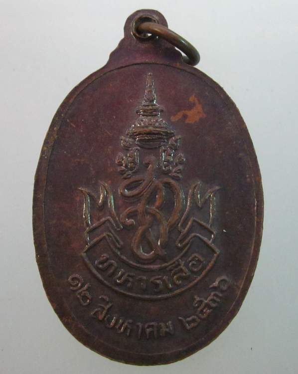 เหรียญหลวงพ่อคูณ วัดบ้านไร่ ทหารเสือ ปี๓๖