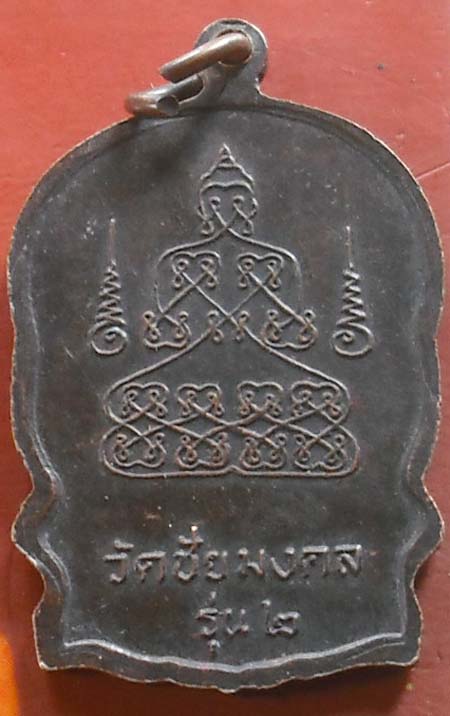 เหรียญนั่งพาน หลวงพ่อผัน วัดชัยมงคล กาฬสินธ์ รุ่น2 