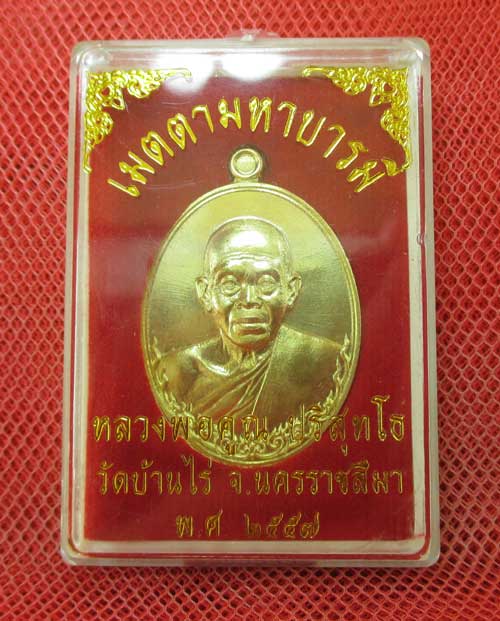 เหรียญ หลวงพ่อคูณ รุ่น เมตตามหาบารมี (เเยกจากชุดกรรมการครึ่งองค์) เนื้อทองระฆัง หมายเลข 4291