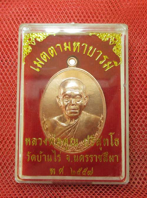 เหรียญ หลวงพ่อคูณ รุ่น เมตตามหาบารมี (เเยกจากชุดกรรมการครึ่งองค์) เนื้อทองเเดงผิวไฟ หมายเลข 9499