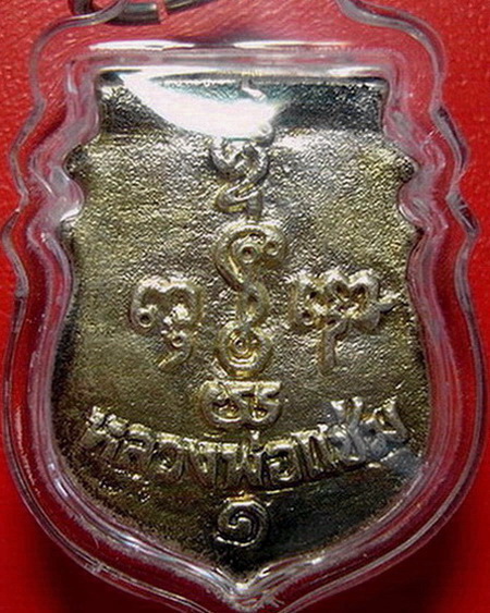 *เหรียญหล่อหน้าเสือ หลวงพ่อแช่ม วัดดอนยายหอม เนื้อเงิน หายาก สวยมากค่ะ*