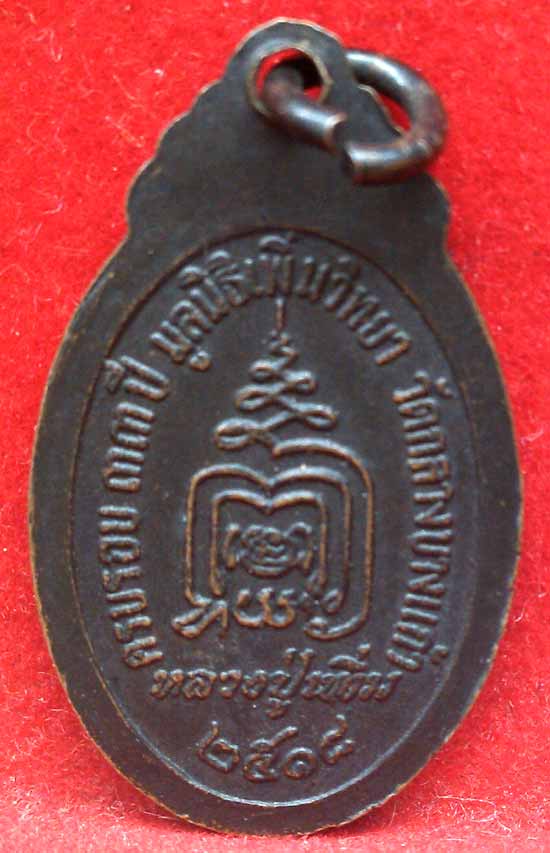 *เหรียญปล้องอ้อยเล็ก ปี๒๕๑๘..ลป.เพิ่ม วัดกลางบางแก้ว นฐ.*