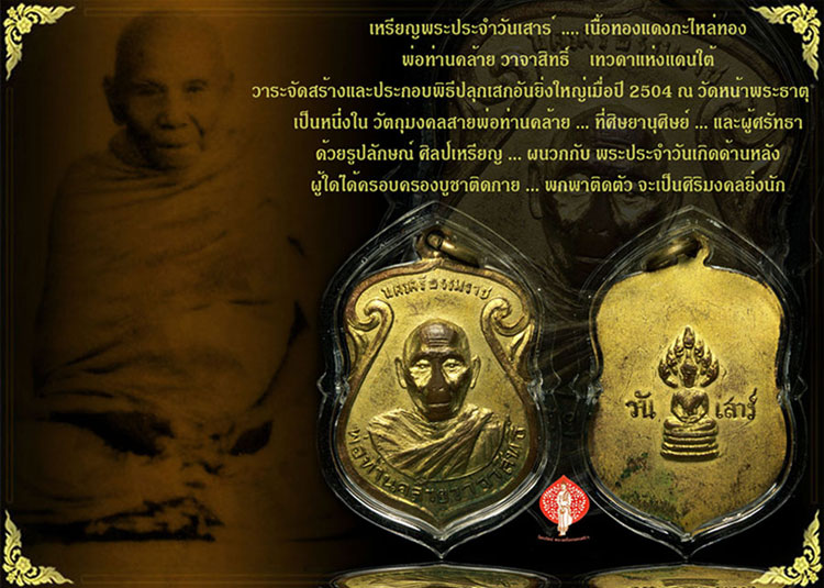 เหรียญพระประจำวันเสาร์...เนื้อทองแดงกะไหล่ทอง...พ่อท่าน คล ้าย วาจาสิทธิ์.