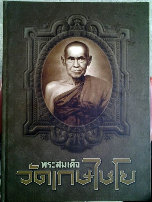 หนังสือพระสมเด็จวัดเกศไชโย
