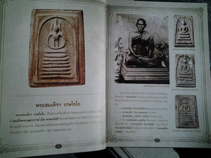 หนังสือพระสมเด็จวัดเกศไชโย