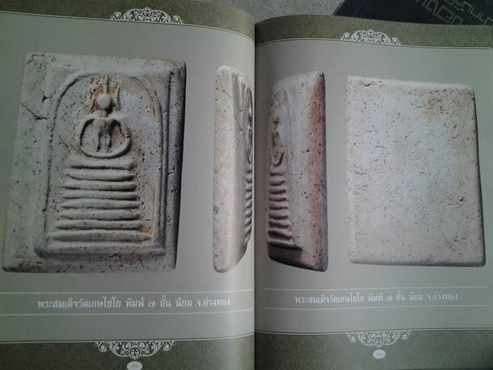 หนังสือพระสมเด็จวัดเกศไชโย