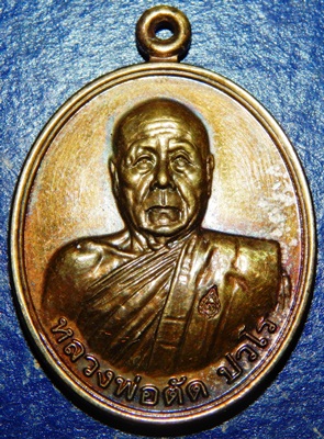 เหรียญหลวงพ่อตัด วัดชายนา รุ่นเลื่อนสมณศักดิ์ ปี 51