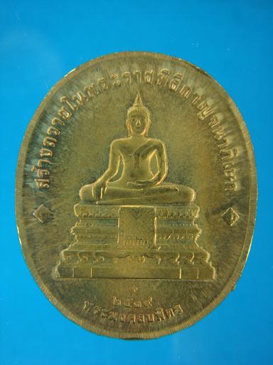 *เหรียญในหลวง หลังพระพุทธปัญจภาคี(พระมงคลบพิตร) เฉลิมฉลองในพระราชพิธีกาญจนาภิเษก ปี ๒๕๓๙