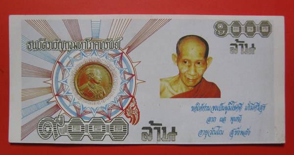 ธนบัตร 9000 ล้าน หลวงพ่อเกษม เขมโก ปี 2535 น่าเก็บคะ