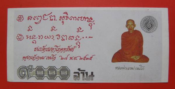 ธนบัตร 9000 ล้าน หลวงพ่อเกษม เขมโก ปี 2535 น่าเก็บคะ