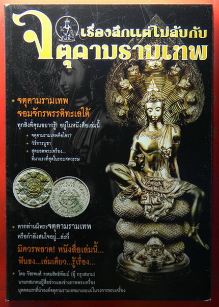 เคาะแรกแดง...นารายณ์แปลงรูป เคลือบลาย + หนังสือจตุคามรามเทพ โดยอุ๊ กรุงสยาม