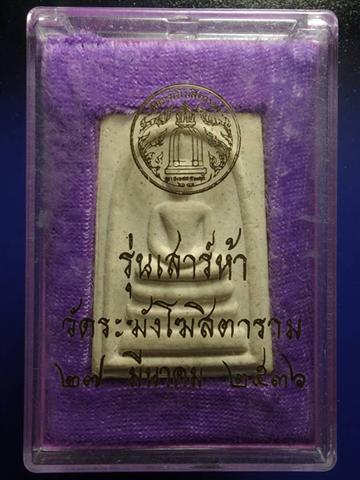 พระสมเด็จ วัดระฆัง รุ่น เสาร์ห้า ปี 2536 บล็อคแรก รองแชมป์ รางวัลที่ 3 งานประกวดที่ มธ.รังสิต