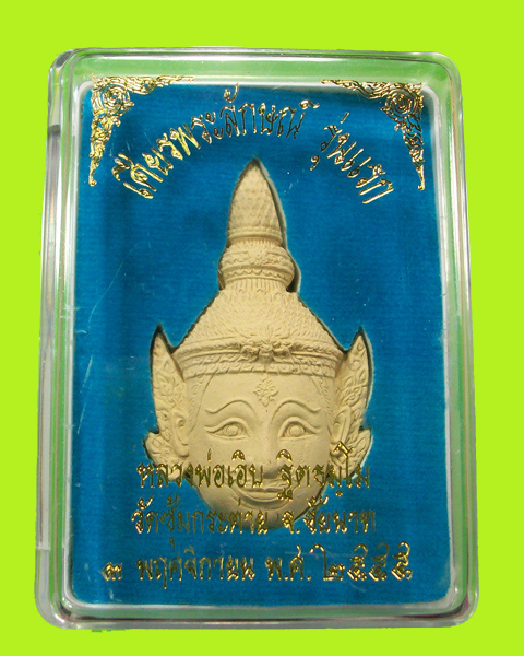เศียรพระลักษณ์หน้าทอง เนื้อผงพุทธคุณ หลวงพ่อเอิบวัดซุ้มกระต่าย ชัยนาท