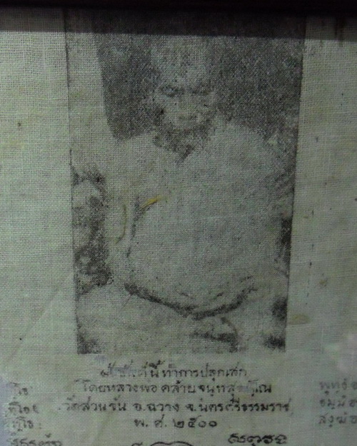 ผ้ายันต์พ่อท่านคล้าย วาจาสิทธิ์ วัดสวนขัน ปี2500 ออกวัดพุทธาธิวาส อ.เบตง จ.ยะลา ผ้าด้ายดิบขาวหมึกดำ 