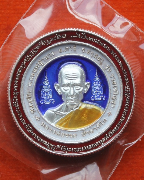 เหรียญรวยเจริญสุข หลวงพ่อรวย วัดตะโก จ.อยุธยา (เนื้อเงินลงยา)
