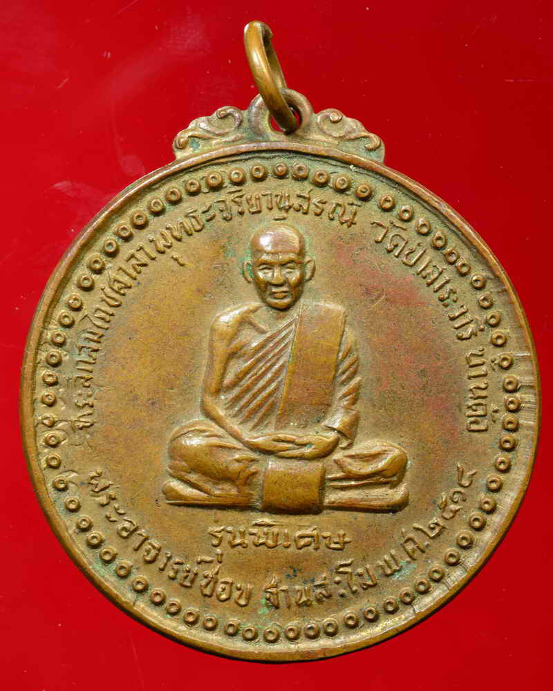 หลวงปู่ชอบ ฐานสโม วัดป่าสัมมานุสรณ์ อำเภอวังสะพุง จังหวัดเลย รุ่นพิเศษ ปี ๒๕๑๔ บล็อคสระอี นิยม