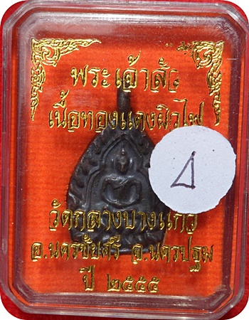 เหรียญหล่อเจ้าสัว 3 (พิมพ์เล็ก) ตอกโค๊ด เนื้อทองแดงรมดำ วัดกลางบางแก้ว ปลุกเสกพิธีเดียวกับเจ้าสัว ๓