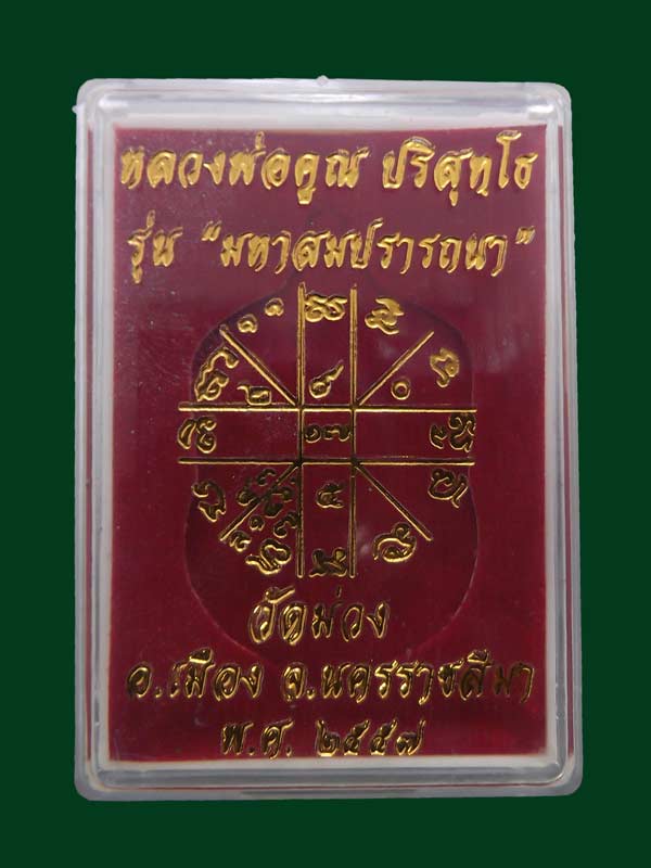 เหรียญเสมาแจกทาน หลวงพ่อคูณ ปริสุทโธ รุ่น "มหาสมปราถนา" ทองแดงผิวไฟ หมายเลข ๗๕๗ ออกวัดม่วง