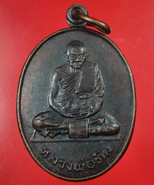 *** เคาะเดียว *** เหรียญไตรภาคี หลวงพ่อทิม วัดพระขาว อยุธยา ปี2537