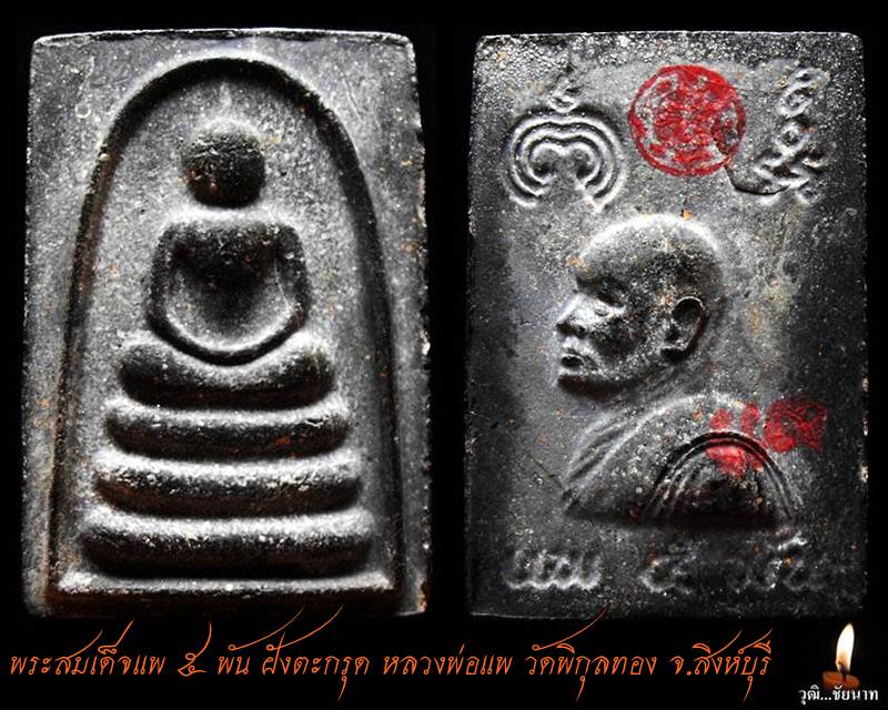หลวงพ่อแพ วัดพิกุลทอง สมเด็จแพ 5 พัน เนื้อผงใบลาน สวยสมบูรณ์