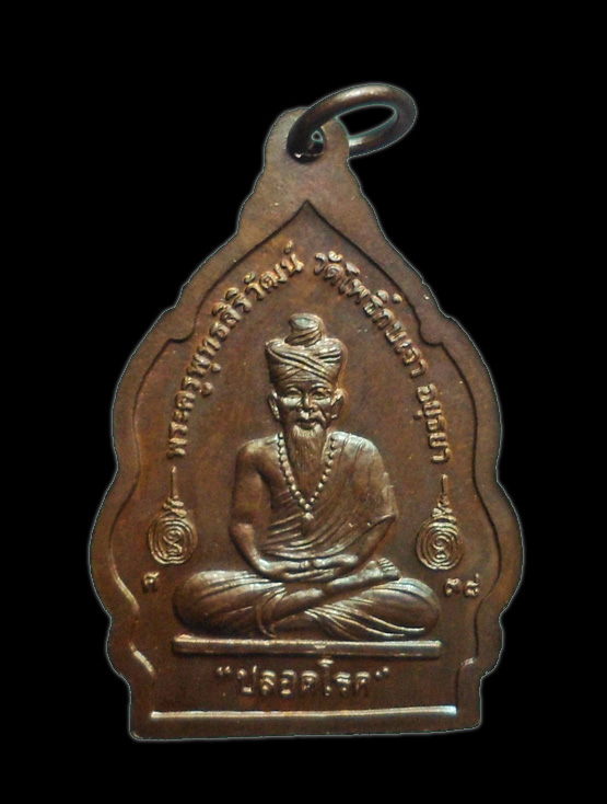 เหรียญปลอดโรค หลวงพ่อเมี้ยน วัดโพธิ์กบเจา ยอดเกจิอีกท่านแห่งเมืองกรุงเก่า อยุธยา (2)