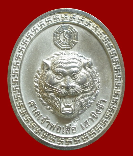 เหรียญศาลเจ้าพ่อเสือ กรุงเทพ เนื้อเงิน ปี2547