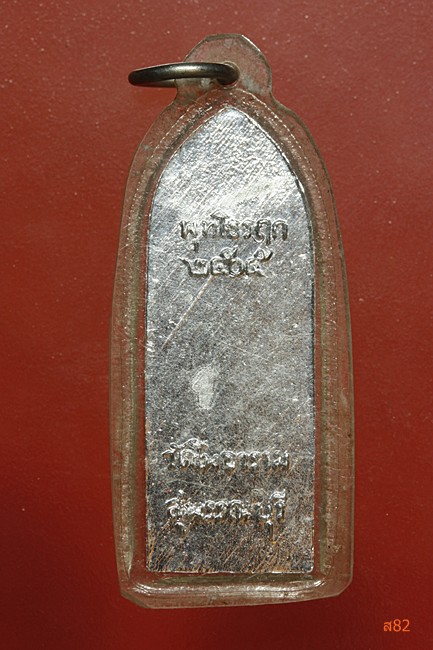 เหรียญกำแพงศอก หลวงพ่อขอม วัดไผ่โรงวัว ปี 2505...../111