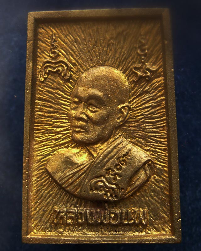 สมเด็จประทานพร หลังรูปเหมือนหลวงพ่อแพ วัดพิกุลทอง พ.ศ. 2534 เนื้อทองผสม พร้อมกล่องเดิม (10)