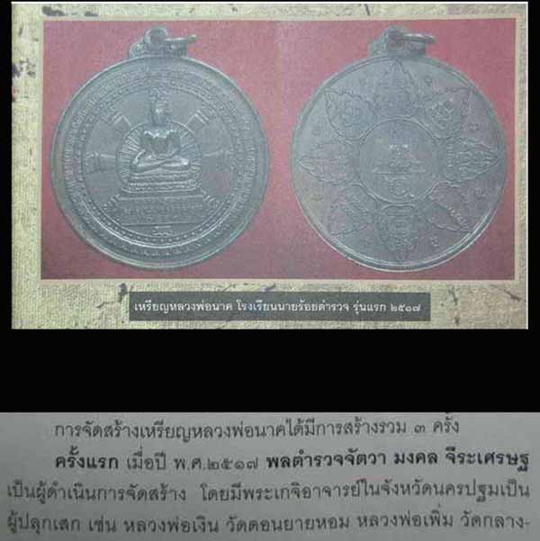 *เหรียญลพ.นาค โรงเรียนนายร้อยสามพราน รุ่นแรก ปี๒๕๑๗*