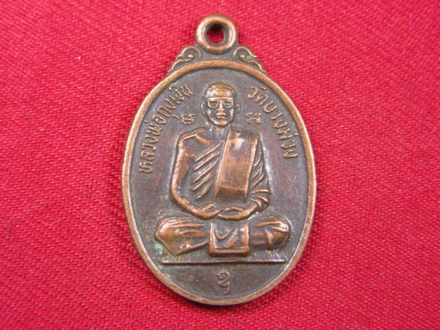 "จ่าสันต์" แดงเคาะเดียว/เหรียญหลวงพ่อถุงเงิน  วัดบางม่วง  นครสวรรค์