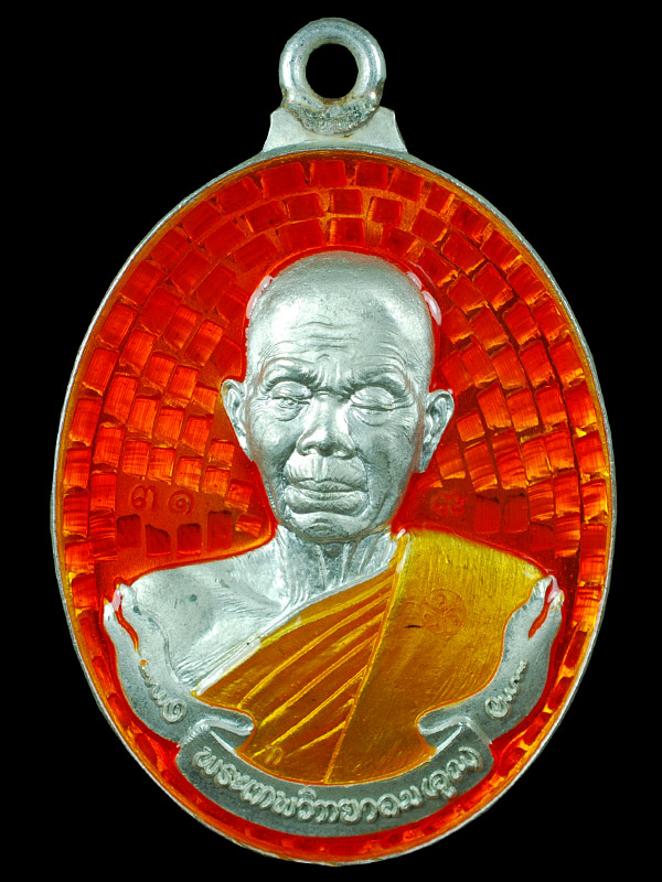 เหรียญห่วงเชื่อม หลวงพ่อคูณ ปริสุทฺโธ วัดบ้านไร่ รุ่นแรก เนื้อเงินลงยาสีส้ม หมายเลข ๓๑