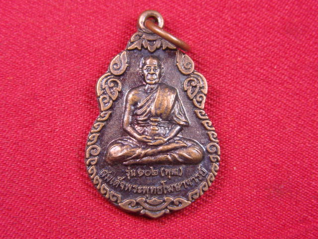 "จ่าสันต์" แดงเคาะเดียว/เหรียญสมเด็จพระพุทธโฆษาจารย์(พุฒ) รุ่นเฮง เฮง รวย รวย  วัดสุวรรณารามราชวรวิห