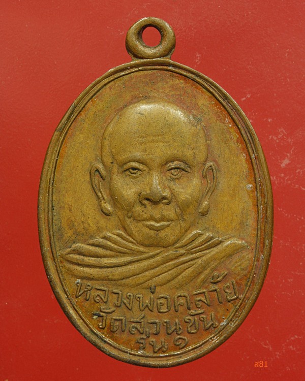 เหรียญพ่อท่านคล้าย วัดสวนขัน บล็อค ค.โค้ง...../111