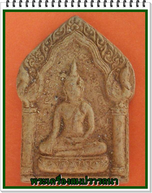 พระขุนแผนพิมพ์ใหญ่ หลังกุมารประสพโชค ก้นปั๊มตรายางหมึกแดง "หลวงปู่หมุน"